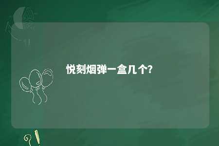 悦刻烟弹一盒几个
？ 